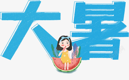 夏天大暑西瓜png免抠素材_88icon https://88icon.com 元素 夏天 大暑 西瓜