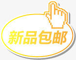 新品包邮典色标签png免抠素材_88icon https://88icon.com 新品 标签