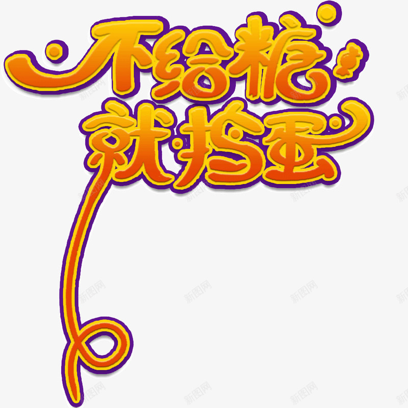 不给糖就捣蛋888psd免抠素材_88icon https://88icon.com 万圣节 万圣节字体 不给糖 就捣蛋