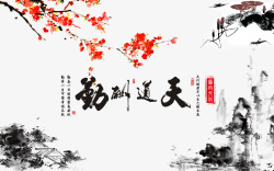 中国风企业文化展板廉政文化天道酬勤海报高清图片