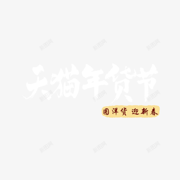 天猫年货节迎新春png免抠素材_88icon https://88icon.com 天猫 春节 艺术字 过年