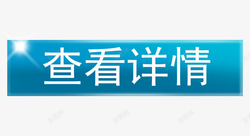 查看详情标示png免抠素材_88icon https://88icon.com 人气爆款 促销 促销标签 折扣 新品 查看详情 热卖