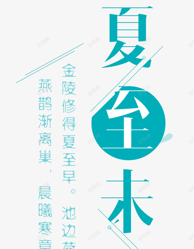 夏至未至字体排版png免抠素材_88icon https://88icon.com 中国传统 二十四节气 传统习俗 创意字体 夏至 夏至字体 字体 字体设计 民俗