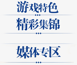 蓝色文字游戏网站素材