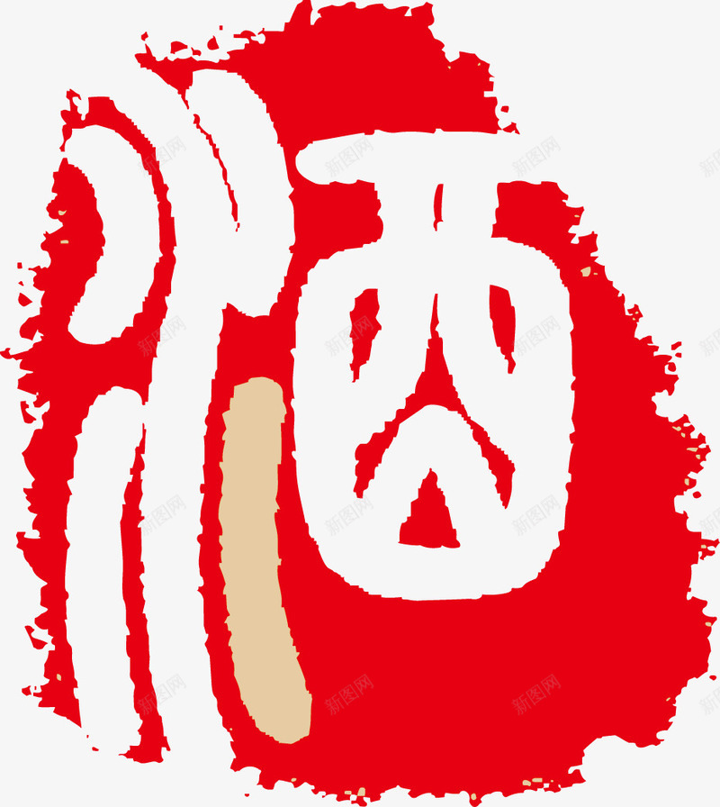 中国风酒印章矢量图eps免抠素材_88icon https://88icon.com 印章 印章素材 国风 矢量图 章子 素材 美食印章 酒