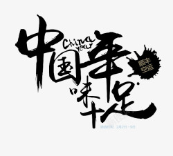 中国年年味十足艺术字文字排版文素材