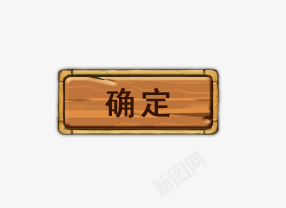 确定游戏按钮psd免抠素材_88icon https://88icon.com 按钮素材 游戏按钮 游戏标志 确定