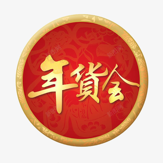 年货会png免抠素材_88icon https://88icon.com 促销 年货会 新年 标签 黄红