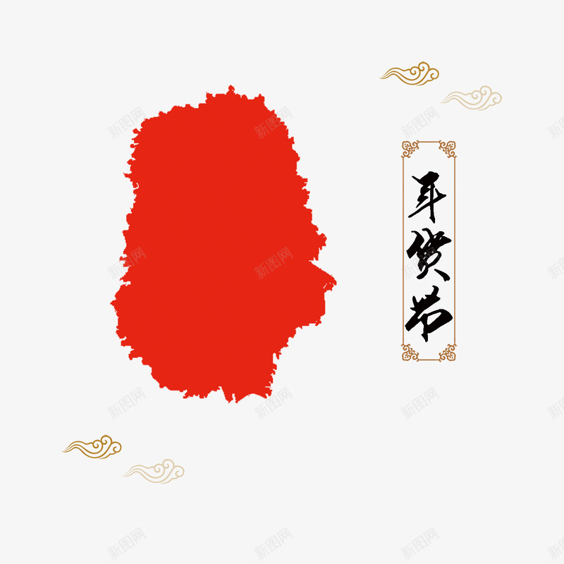 年货节毛笔字红色墨印png免抠素材_88icon https://88icon.com 年货节毛笔字 新年 春节 海报 祥云 红色墨印