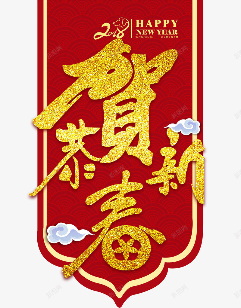 2018年货聚划算欢乐购活动海报psd_88icon https://88icon.com 2018 优惠券 年货 年货节 恭贺新禧 新年 新春 活动 活动海报 狗年 红色