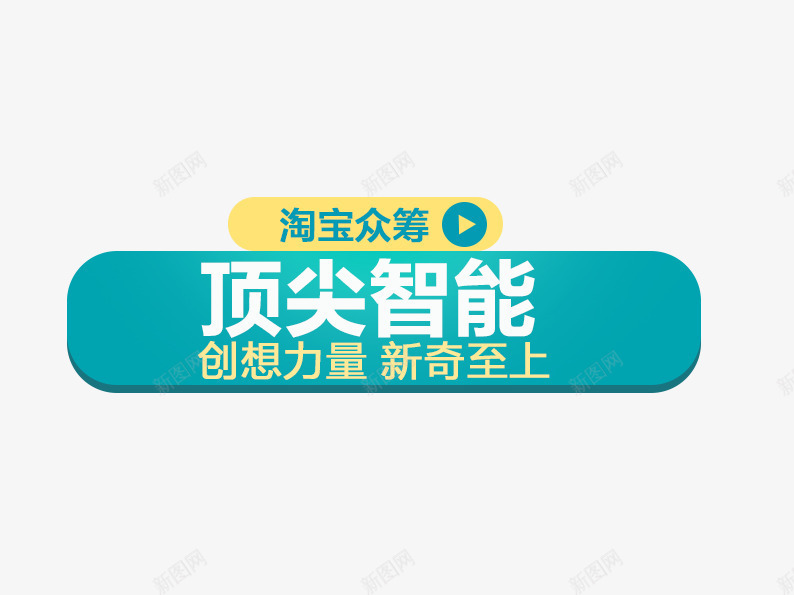 淘宝众筹png免抠素材_88icon https://88icon.com 众筹 促销活动 十一促销 双11 双十一 天猫双十一 淘宝双十一 白色 蓝色 黄色