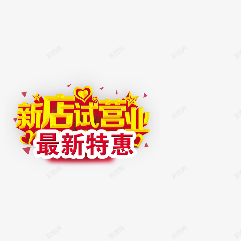 新店试营业png免抠素材_88icon https://88icon.com 平面设计 新店开张 新店试营业 设计