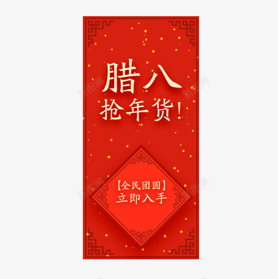 腊八节抢年货png免抠素材_88icon https://88icon.com 团圆 抢年货 红色 腊八节