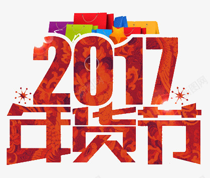 红色2017年货节字体png免抠素材_88icon https://88icon.com 2017 字体 年货 红色