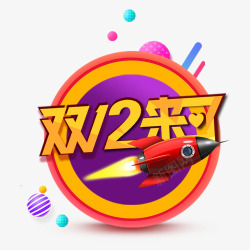 双十二来了素材