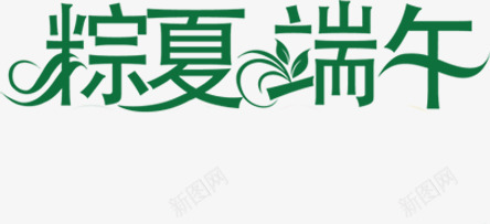 粽夏端午字体png免抠素材_88icon https://88icon.com 字体 端午 设计