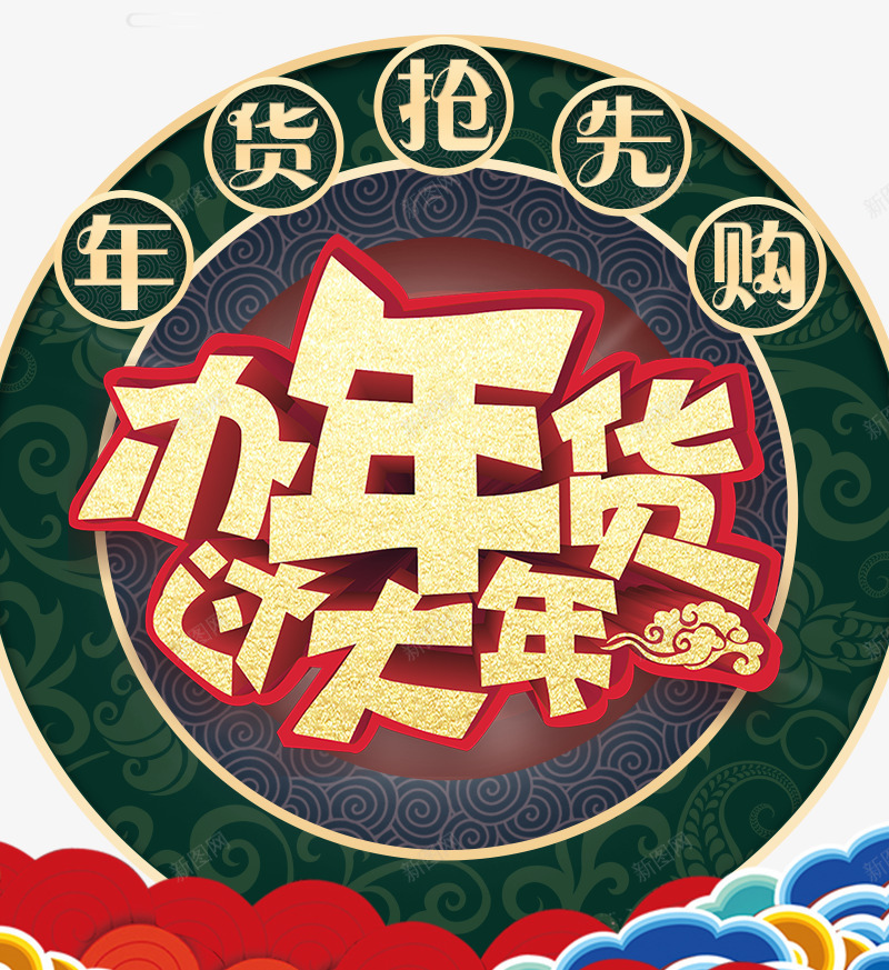 办年货过大年促销海报psd_88icon https://88icon.com 促销 办年货 年货 年货盛宴 年货街 海报设计 狗年 过大年