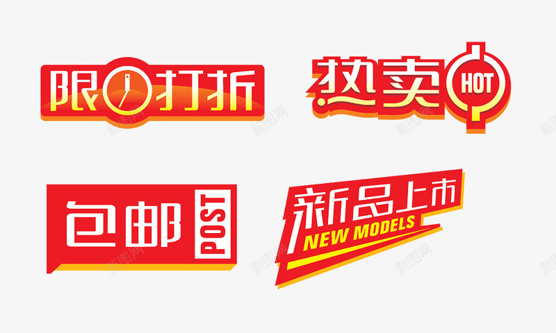 新品上市1psd免抠素材_88icon https://88icon.com 包邮 喜庆 新品上市 热卖 红色 艺术字 限时打折