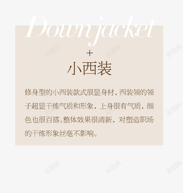 淘宝小西装服装文案psd免抠素材_88icon https://88icon.com 促销文案 小西装 文案 文案排版 服装文案 淘宝小西装