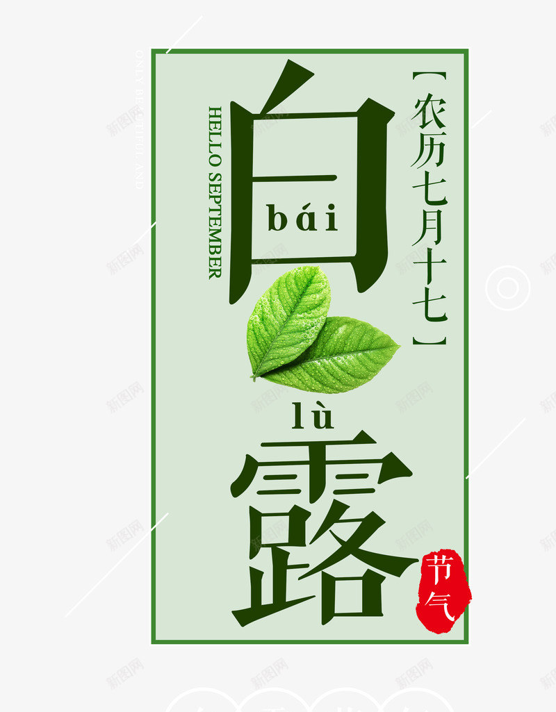 白露二十四节气主题png免抠素材_88icon https://88icon.com 白露 白露二十四节气 白露艺术字