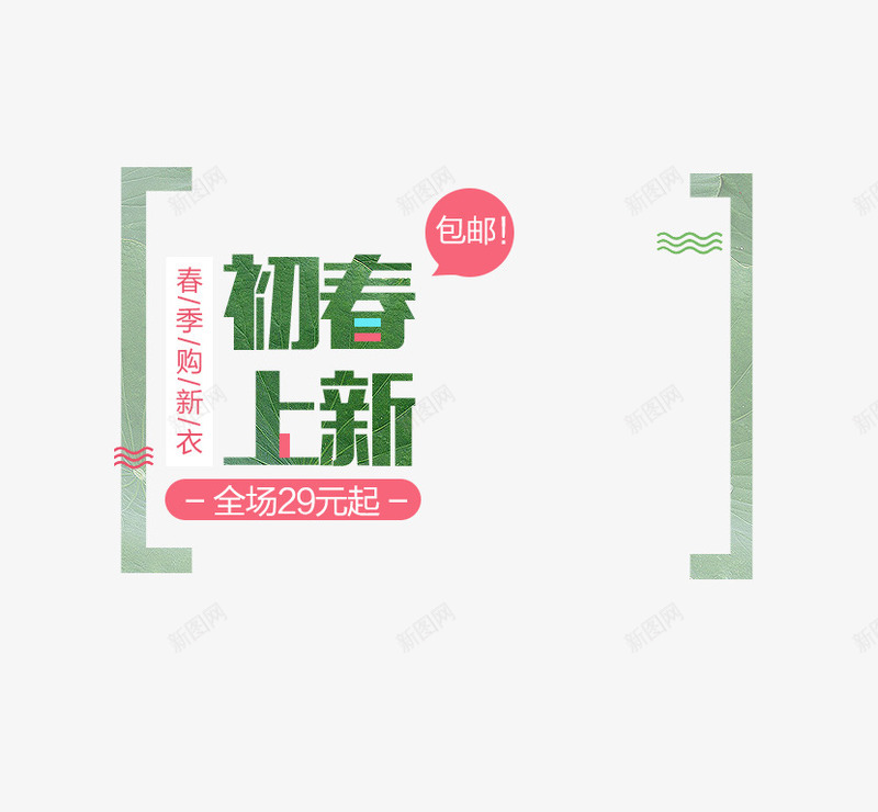 初春上新png免抠素材_88icon https://88icon.com 文字 文字排版 红色 装饰