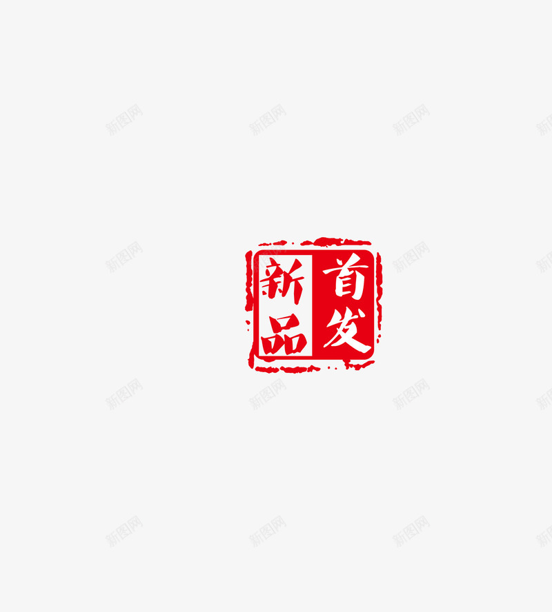 新品首发字体淘宝png免抠素材_88icon https://88icon.com 天猫 字体 新品 新品首发 淘宝 首发