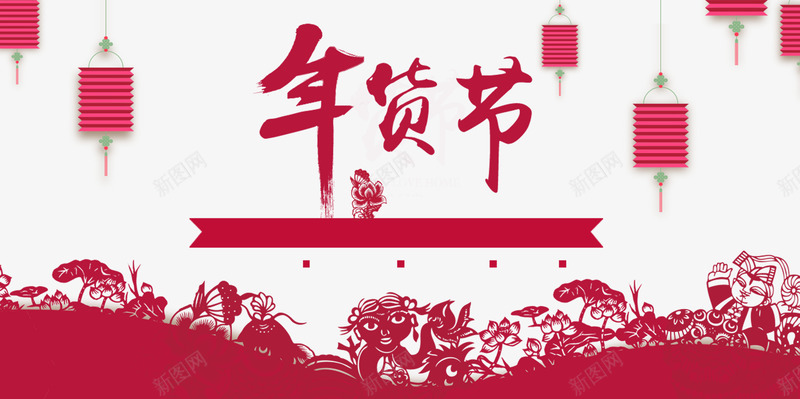 年货节海报元素png_88icon https://88icon.com png png图片 剪纸 喜庆 年货节 海报 红色