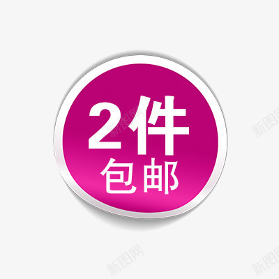 2件包邮png免抠素材_88icon https://88icon.com 促销 促销标签 包邮标签 折扣 新品 活动 热卖