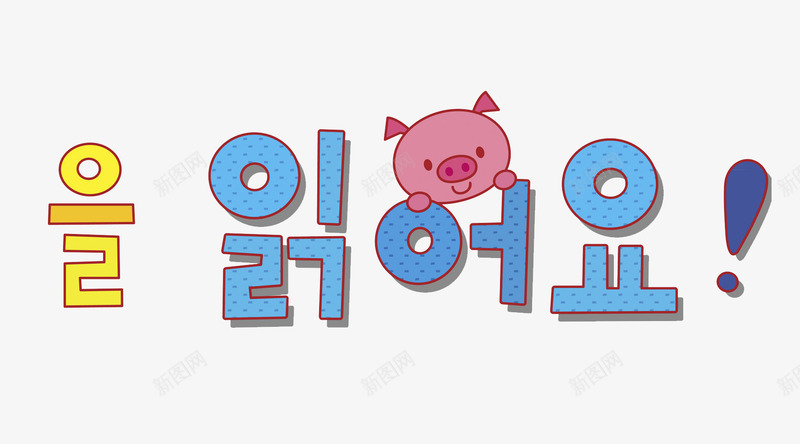 卡通手绘韩语字装饰图png免抠素材_88icon https://88icon.com 卡通 小猪 感叹号 艺术字 蓝色的 装饰 韩语字
