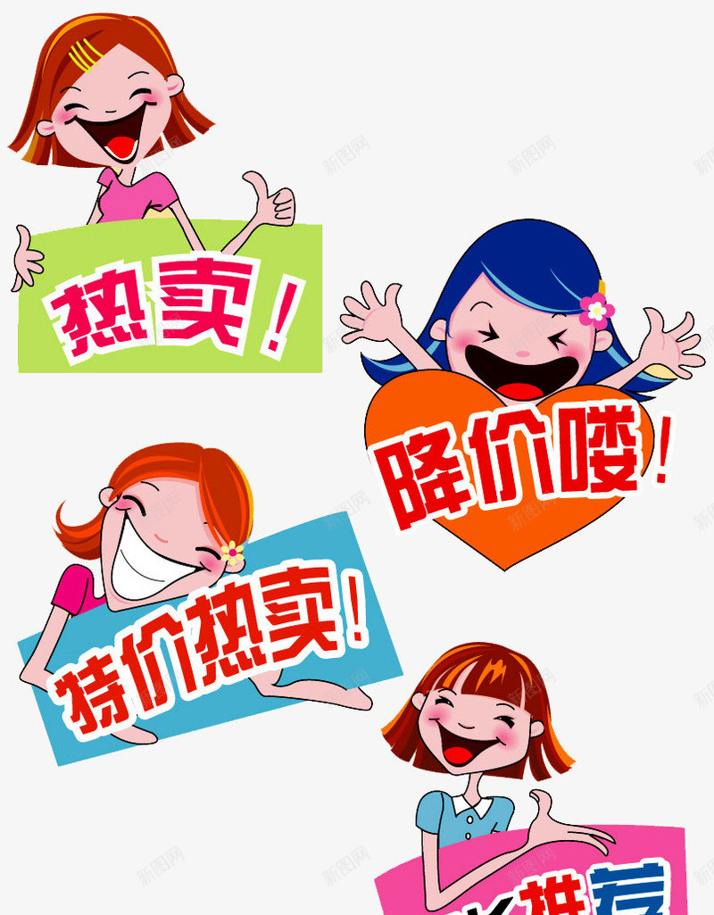 热卖卡通人物png免抠素材_88icon https://88icon.com 促销标签 卡通女孩 新品热卖 本周特价 热卖中 热卖宝贝 特价热卖 降价