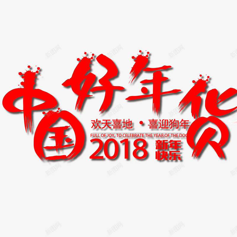 红色复古风中国好年货宣传促销海png免抠素材_88icon https://88icon.com 2018年 中国风 复古 年货节 春节 春节海报 海报排版 狗年 红色