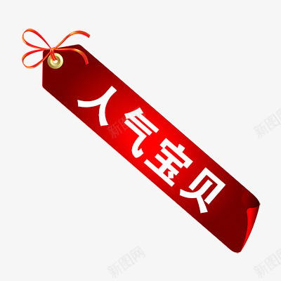 人气宝贝png免抠素材_88icon https://88icon.com 人气标签 促销 促销标签 折扣 新品 热卖