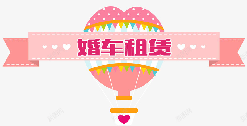 婚车租赁png免抠素材_88icon https://88icon.com 喜庆 婚庆 婚礼 婚车 幸福 心形 情侣 爱情 租赁 租车