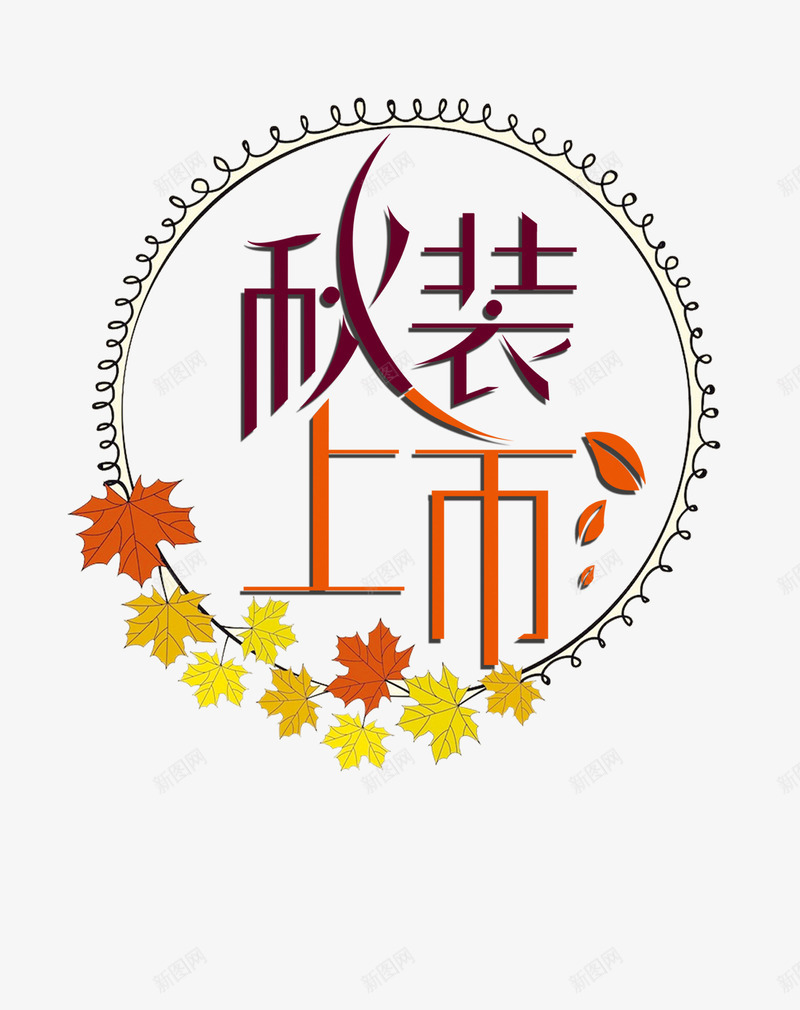 秋装上市png免抠素材_88icon https://88icon.com 秋上新 秋上新主题 秋上新主题艺术字矢量 秋装上市字体矢量图免费下载 秋装上市艺术字