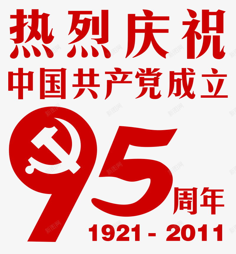 中国共产党成立95周年png免抠素材_88icon https://88icon.com 95周年 中国共产党 建党