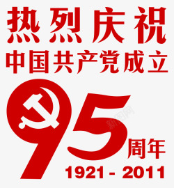中国共产党成立95周年素材