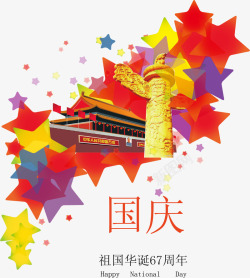 建国67周健国庆节高清图片