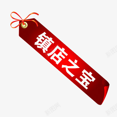 镇店之宝png免抠素材_88icon https://88icon.com 折扣 新品 热卖 爆款 秒杀