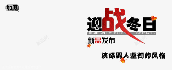 迎战冬日男装海报艺术字png免抠素材_88icon https://88icon.com 上新男装 加厚 坚韧风格 新品发布 演绎男人坚韧 男装 迎战冬日