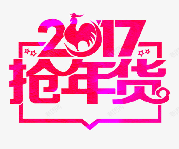 粉色渐变抢年货鸡年节日png免抠素材_88icon https://88icon.com 2017 抢年货 粉色 粉色渐变 节日 节日素材 鸡年