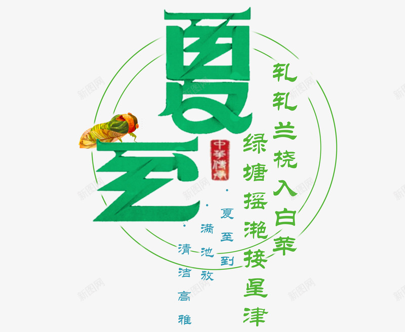 夏至艺术字png免抠素材_88icon https://88icon.com 夏至 夏至艺术字 文字排版 文案