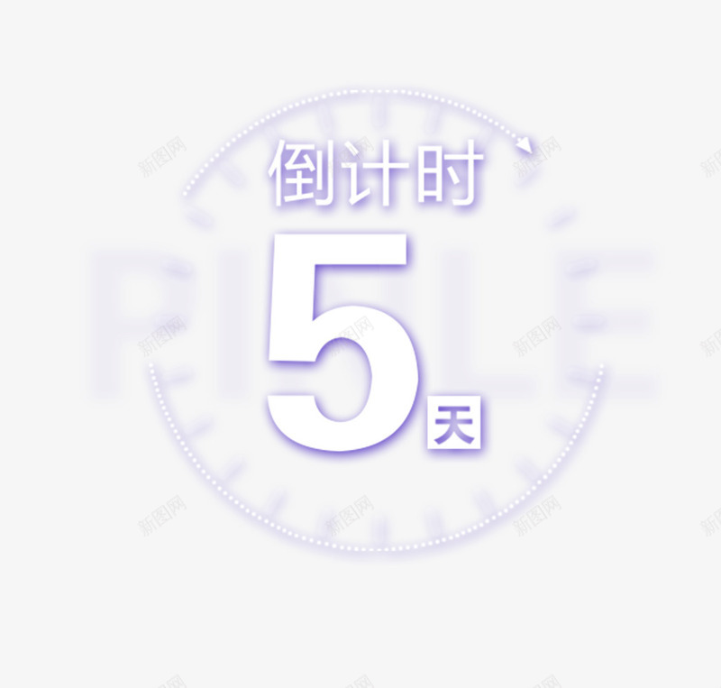 圆形五天倒计时促销标签psd免抠素材_88icon https://88icon.com 五天 促销 倒计时 光棍节 双十一 圆形 时钟 简单 紫色 购物