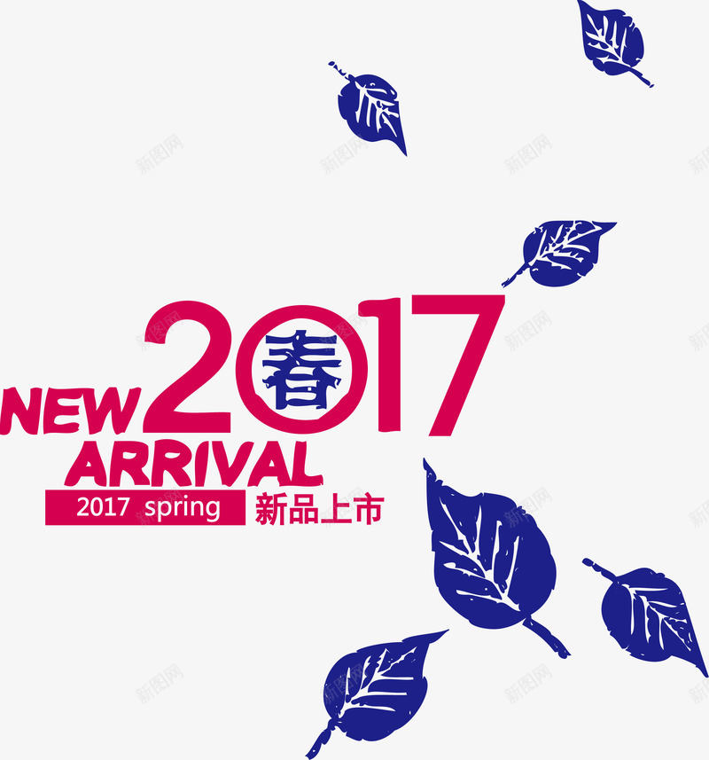 2017年新品新春上市png免抠素材_88icon https://88icon.com 2017年 2017年新品新春上市 ARRIVAL NEW SPRING 上市 新品 新品上市 新春上市 春