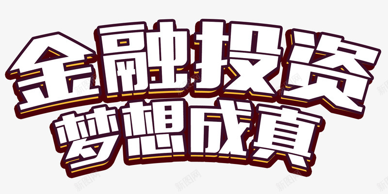 金融投资png免抠素材_88icon https://88icon.com 投资 梦想成真 理财 股票基金 贷款 赚钱 金融 黄金白银