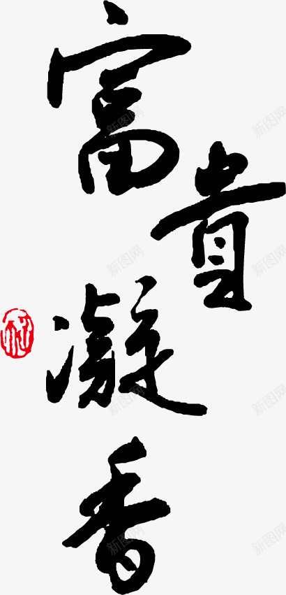 富贵凝香毛笔字png免抠素材_88icon https://88icon.com 富贵 文字素材 毛笔字 艺术字