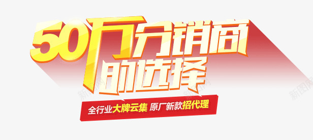 50万分销商的选择png免抠素材_88icon https://88icon.com 50万 分销商 选择