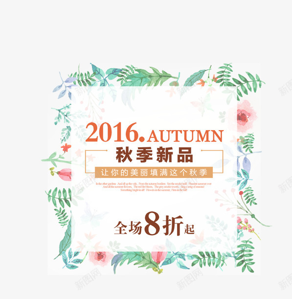 2016秋季新品png免抠素材_88icon https://88icon.com 2016秋季新品 png图形 植物 绿叶 花朵 花纹 装饰 边框