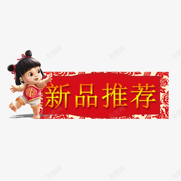 年货节新年推荐标签psd免抠素材_88icon https://88icon.com 价格标签 促销 喜庆红色 年货节 新品推荐 淘宝