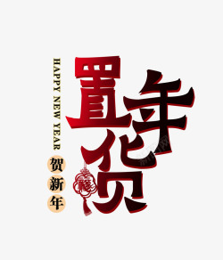 贺新年字体置年货贺新年高清图片