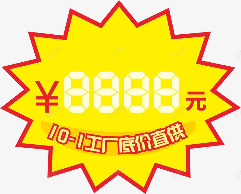 厂家直供png免抠素材_88icon https://88icon.com 价格说明 厂家直销 文案 降价 降价说明